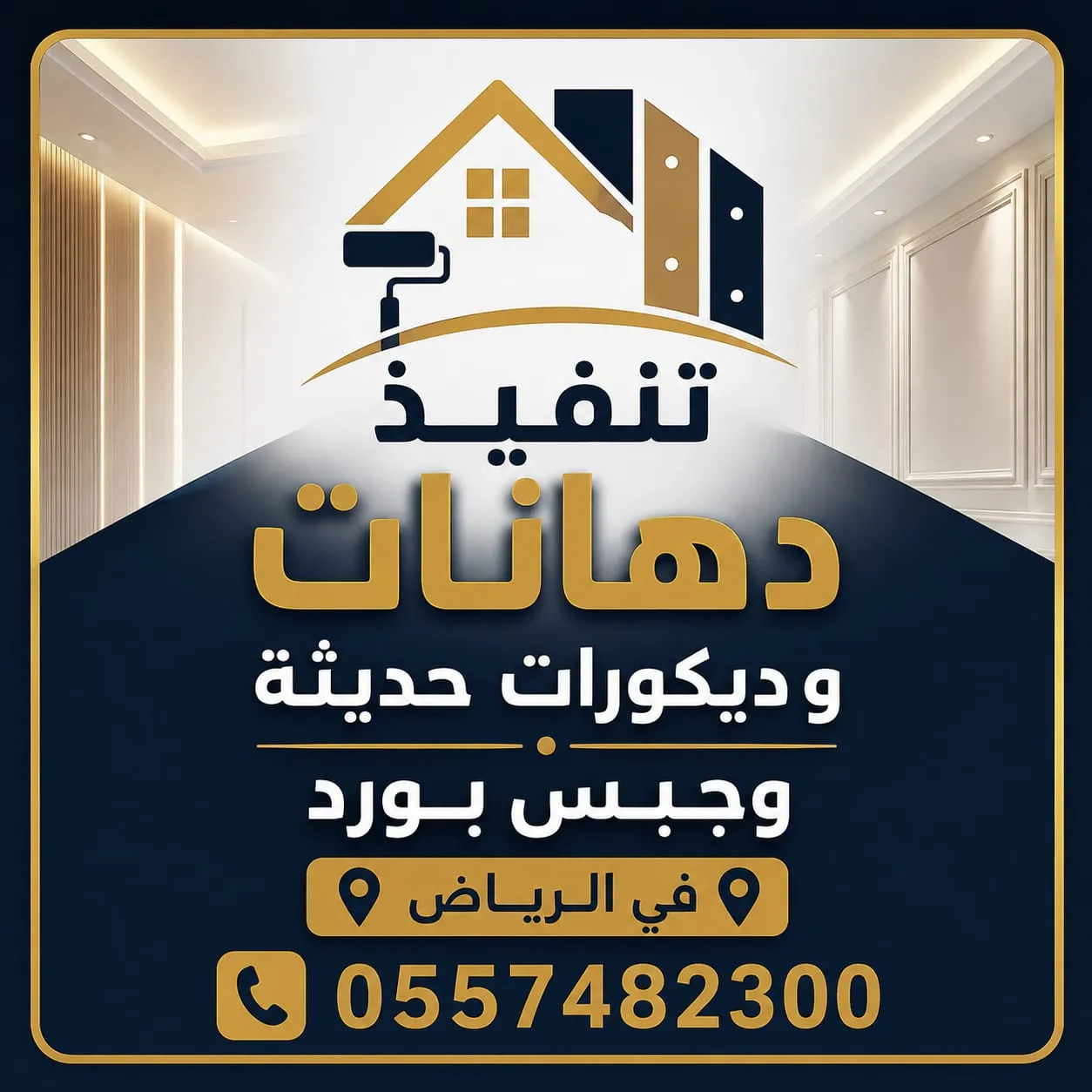 شعار دهانات وديكورات الرياض